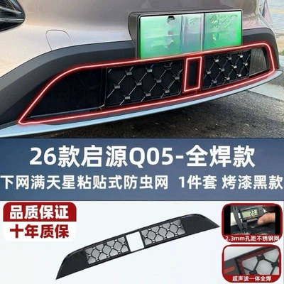 Suitable for 23-25 Models of Changan: Automobile anti-insect net - dont-take-pictures-of-the-26-latest-models-that-are-not-easy-to-use-25-old-models-are-easy-to-use-ask-customer-service-before-placing-an-order-26-qiyuan-q05