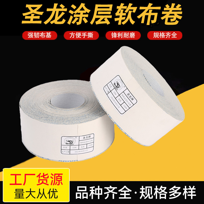 圣龙牌白色涂层TJ116白砂软布卷4寸4.5寸家具墙面打磨手撕砂布卷
