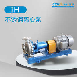 IH不锈钢离心泵 耐酸碱泵 甲醇甲苯输送泵 乙醇卸车泵 腾龙泵阀