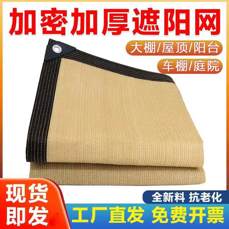 米黄色遮阳网包边打孔庭院阳台汽车户外遮阴防晒网加厚隔热网