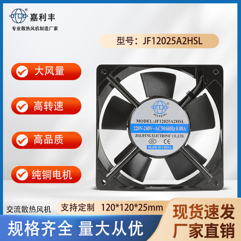 厂家直销嘉利丰12025轴流 交流散热风扇110V220V380V机箱配电柜用