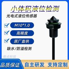 M10小体积高精度光电液位传感器水上水下红外水位检测开关传感器