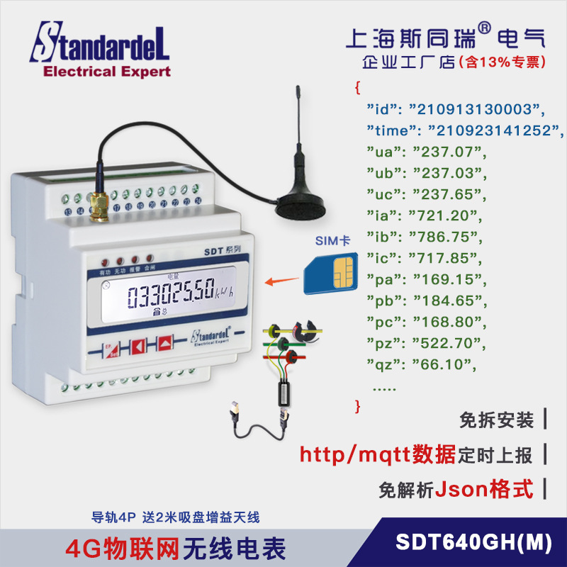 Http/Mqtt/HJ212电表/物联网三相智能/SDT640GH/免析Json定时上报