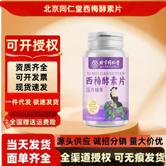 北京同仁堂西梅酵素片120片/瓶女性植物酵素现货批发一件代发爆品