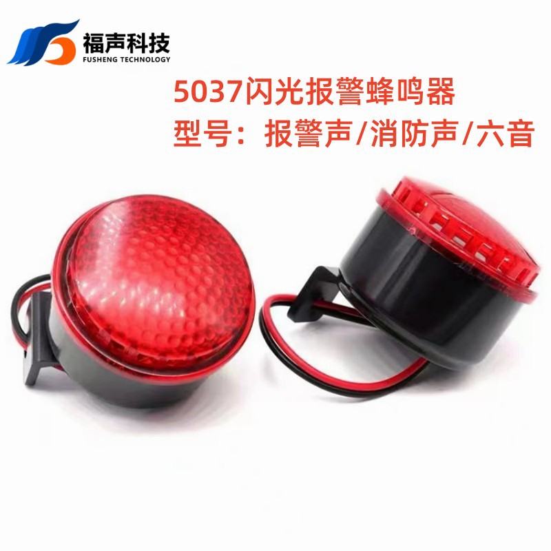 5037闪光声报警蜂鸣器电压5-24V 六音/报警/消防高分贝蜂鸣器FUET