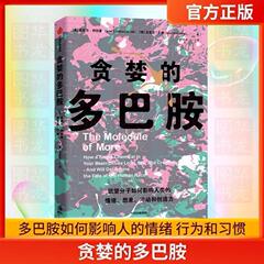 樊登推荐 贪婪的多巴胺 包邮 丹尼尔利伯曼著 脑科学家大卫伊格曼