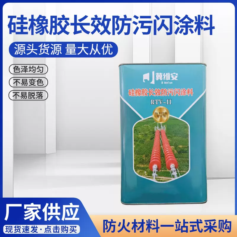 常温固化硅橡胶防污闪涂料绝缘子电力防污闪油漆PRTV防污闪涂料