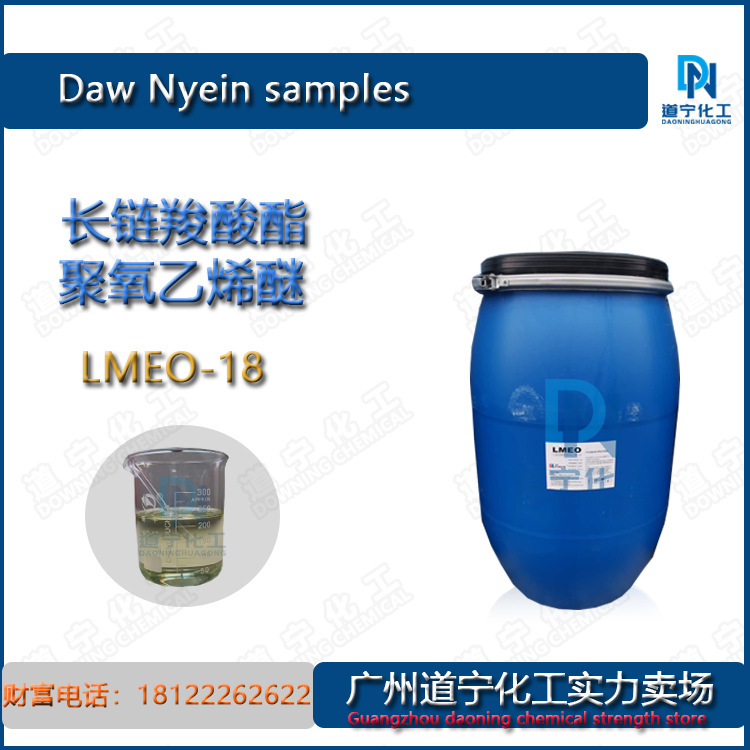 一公斤起售 美国希马 长链羧酸酯聚氧乙烯LMEO-18 除油除蜡 耐碱