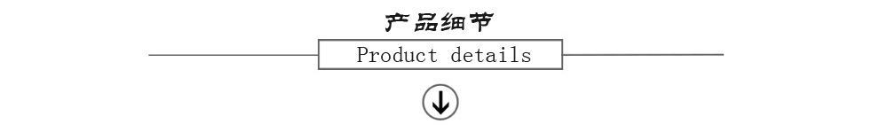 产品细节.jpg