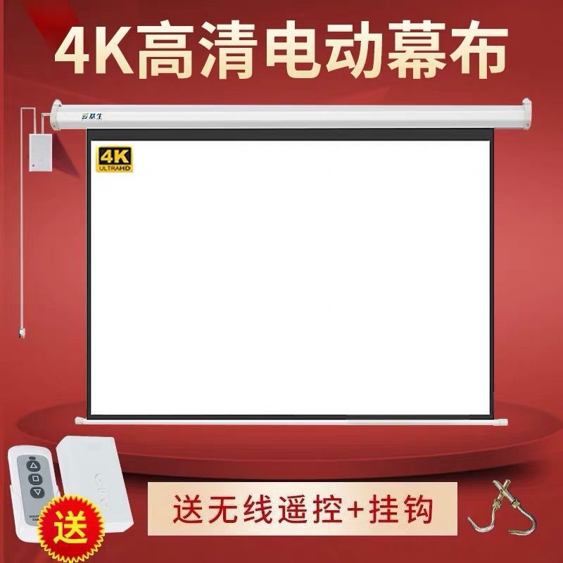 投影高清幕84寸100寸120寸150寸电动遥控家用壁挂抗光投影仪幕布