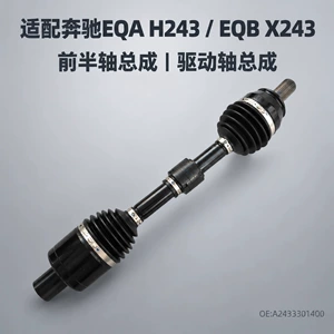 Suitable for Mercedes-Benz EQA H243 EQB X243 front half shaft assembly, drive shaft A2433301400, wholesale from the manufacturer