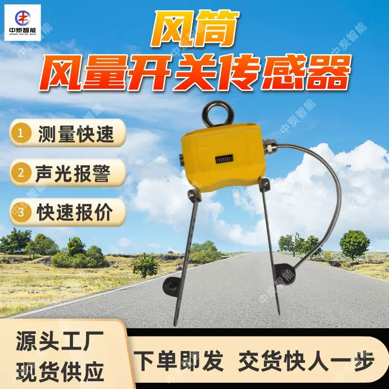 矿用风筒风量开关传感器 传输距离远 矿用风筒风量开关传感器