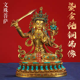 央宗纯铜鎏金彩珠镶嵌宝石文殊菩萨佛像居家铜像摆件文殊师利像