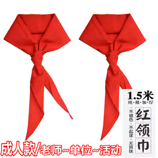 Unit activity red scarf 1.5 m teacher silk cloth College student pure cotton primary school student Young Pioneers large adult