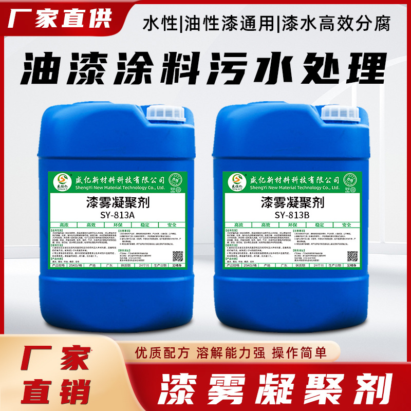 絮凝剂 漆雾凝聚剂ab剂 喷漆房循环水污水处理悬浮凝聚剂