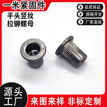 平头竖纹拉铆螺母T帽焊接圆盘台阶滚花圆头沉头螺丝碳钢