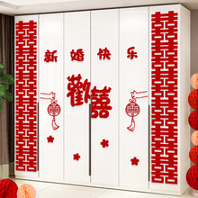 婚房布置套装男方新房客厅卧室衣柜装饰婚礼喜字贴纸结婚用品大全