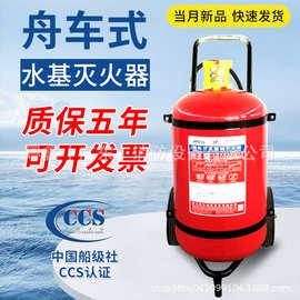 CCS中国船级社认证舟车式船用推车水基泡沫灭火器MPTZ/45l65L135L