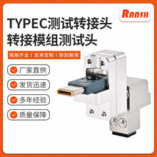 TypeC测试转接头转接模组测试头 TA-024M969高直通测试转接模组