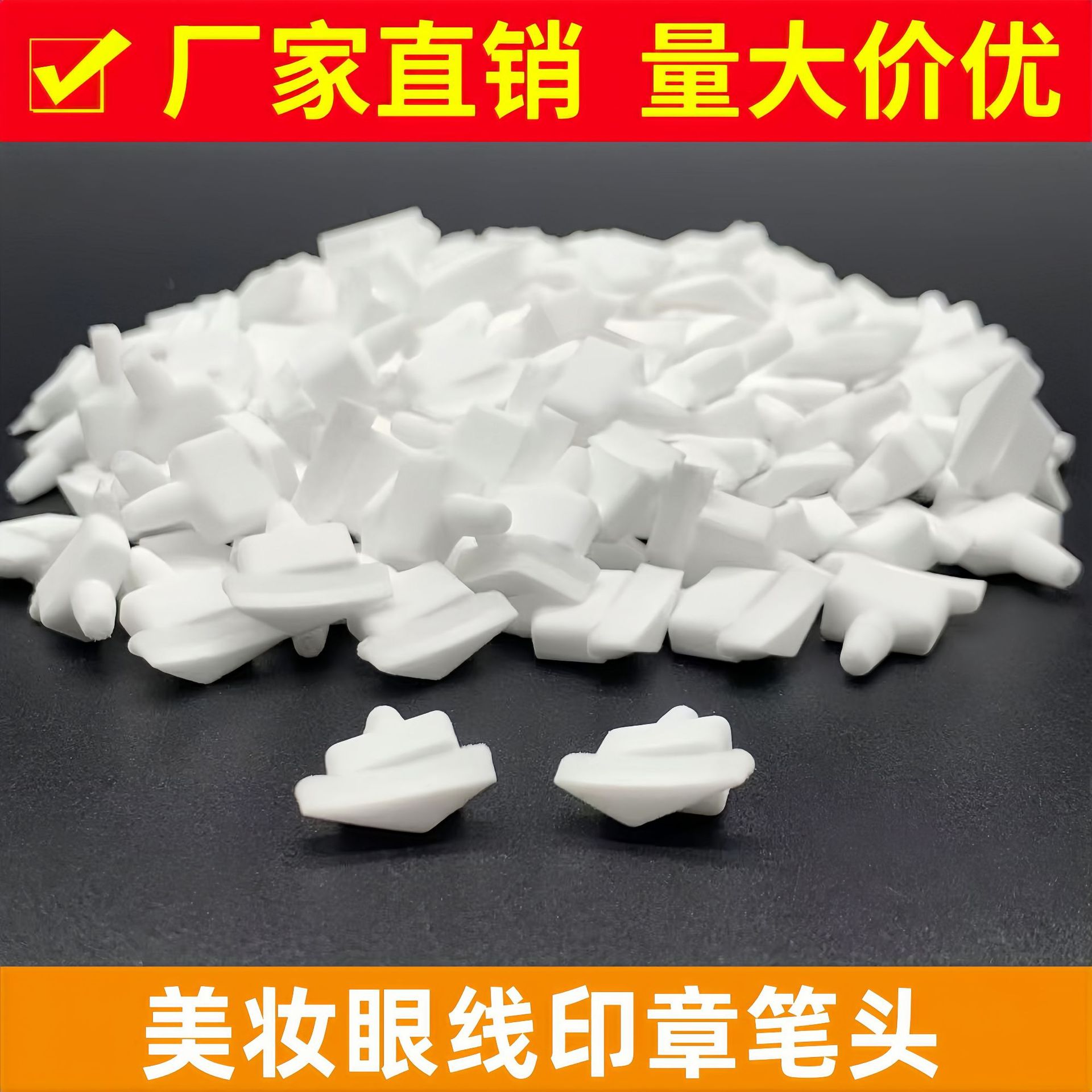 厂家美妆眼线印章笔头一印成型持久精准速干防水防汗双头化妆笔头