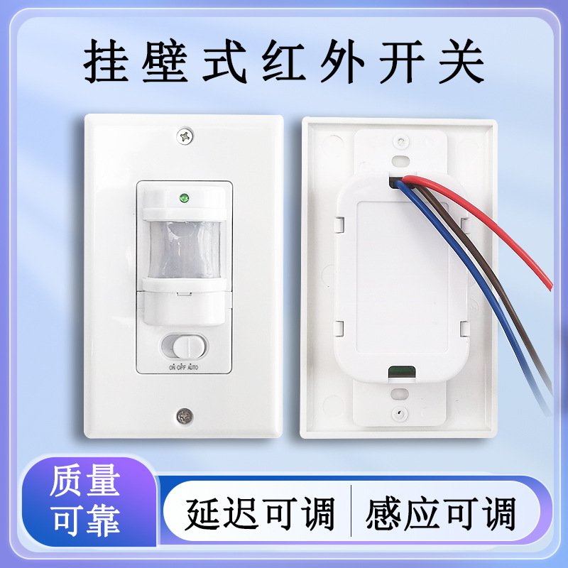 220V挂壁式红外感应开关楼梯过道灯饰灯具可调延迟距离人体开关