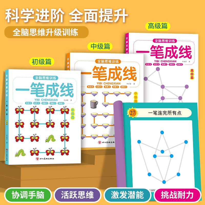 幼小全腦思維訓練一筆成線連線畫迷宮闖關促進孩子左右腦全面發展