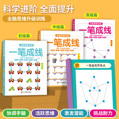 幼小全腦思維訓練一筆成線連線畫迷宮闖關促進孩子左右腦全面發展