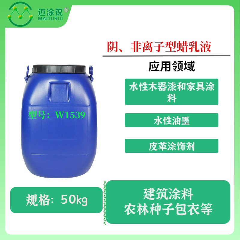 水性木器漆家具涂料皮革涂饰剂水性油墨 阴 非离子型蜡乳液W1539