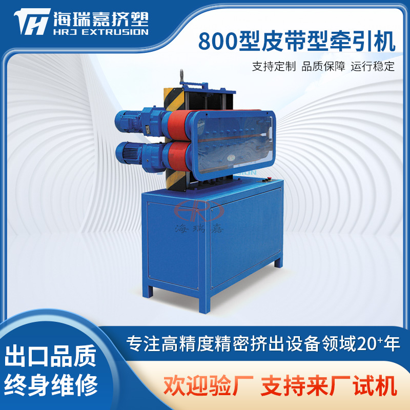 厂家直供800型皮带型牵引机设备塑料牵引机管材牵引挤出机生产线
