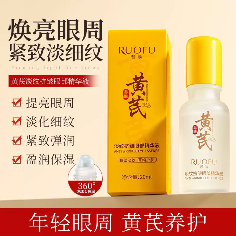 若肤黄芪淡纹抗皱眼部精华液保湿补水改善暗沉提亮肤色原液正品