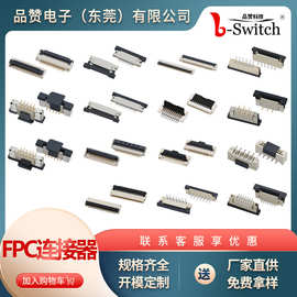 FPC/FFC连接器 前插后掀盖双面接FPC  0.5间距板对板公母座连接器