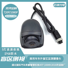 跨境货车卡车右侧汽车专用盲区高清夜视ahd侧视监控车载摄像头