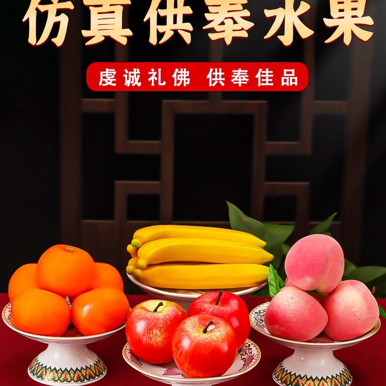 供奉水果摆件佛前上供假水果爷观音供果水果桃子苹果贡品