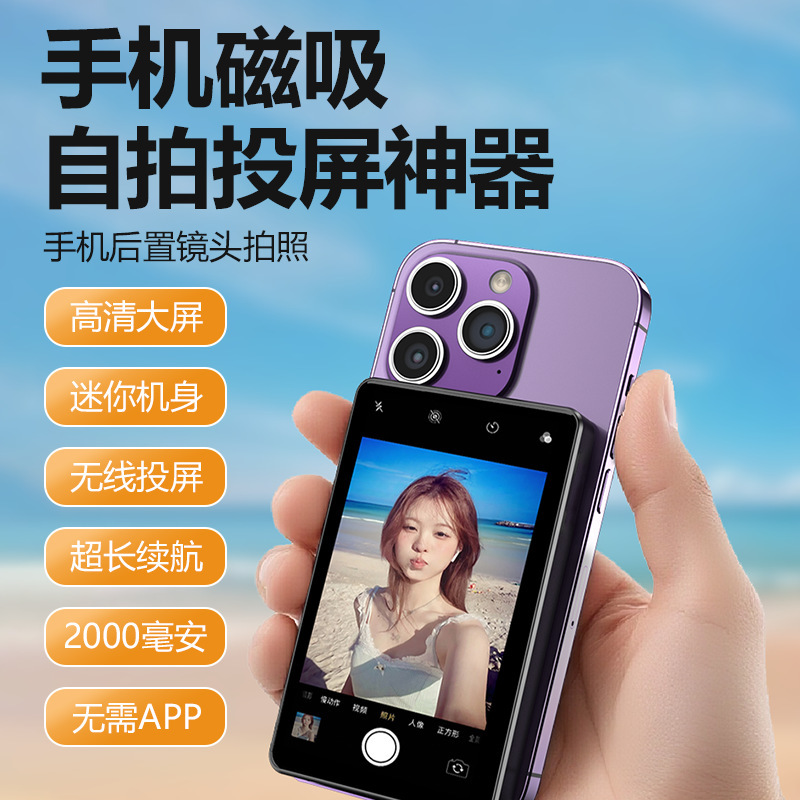 工厂直销无线手机自拍磁吸投屏器网红直播自拍显示屏手机后置分屏|undefined