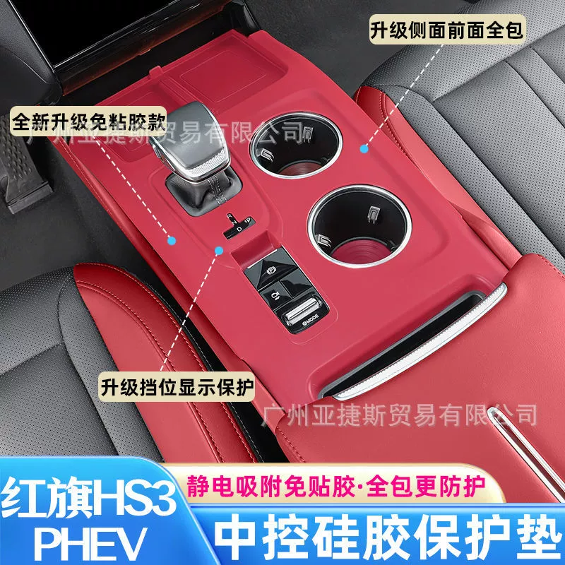 Red Flag HS3 PHEV центральное управление, силиконовая накладка, панель для чашки с водой, защитная накладка для беспроводной зарядки, принадлежности для внутренней модификации