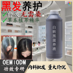 白转黑育发液乌发液防脱生发液乌黑滋养液白发白转黑精华液批发