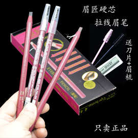 眉匠硬芯拉线眉笔鸭嘴形防水防汗不脱色自然雾眉笔纹绣师化妆眉笔
