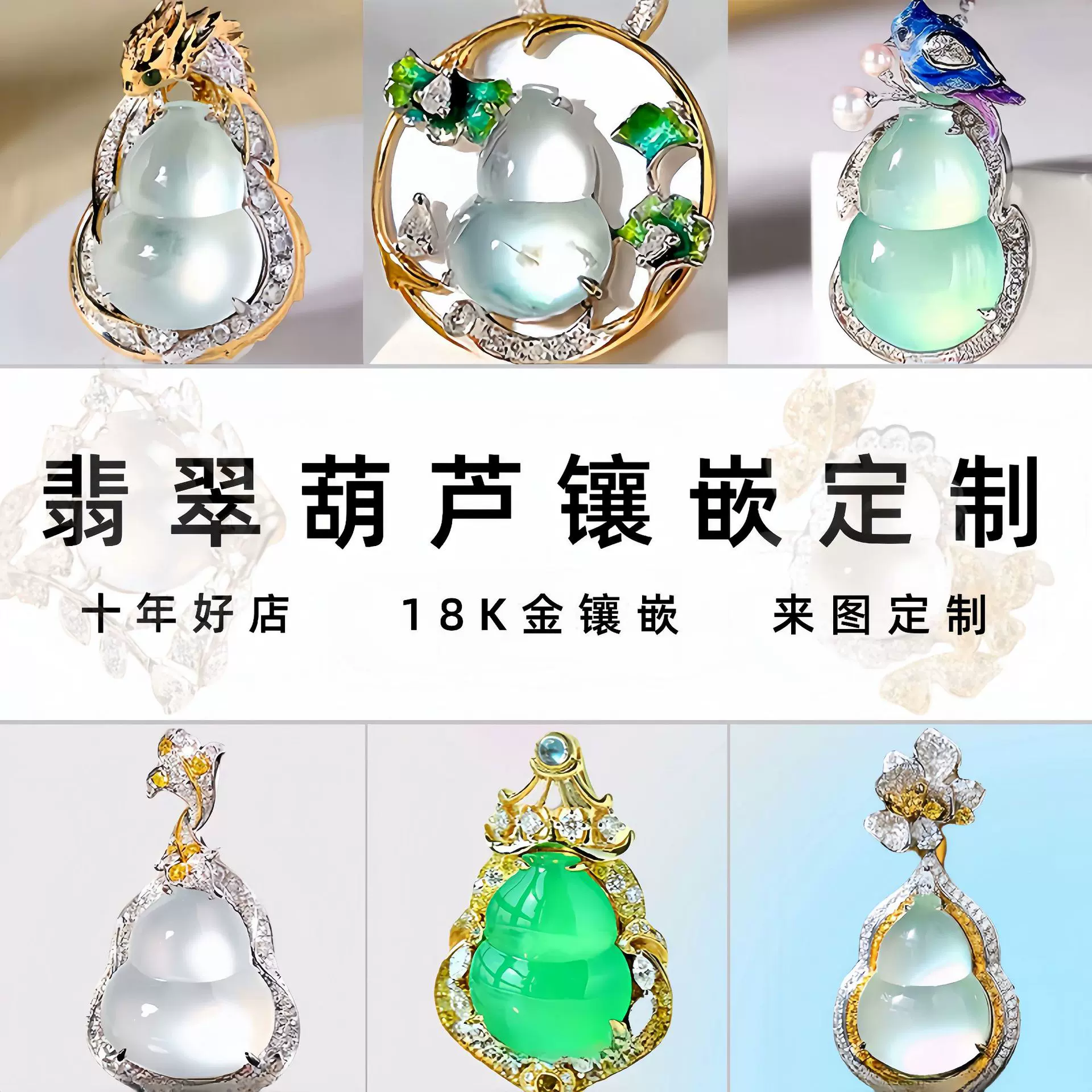 翡翠葫芦吊坠项链18K金镶嵌戒指空托玉手链珠宝设计冰种高级定制
