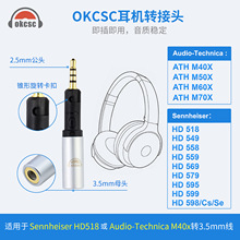 OKCSC HDM5耳机转接头2.5转3.5适用森海HD598等或铁三角M40x系列