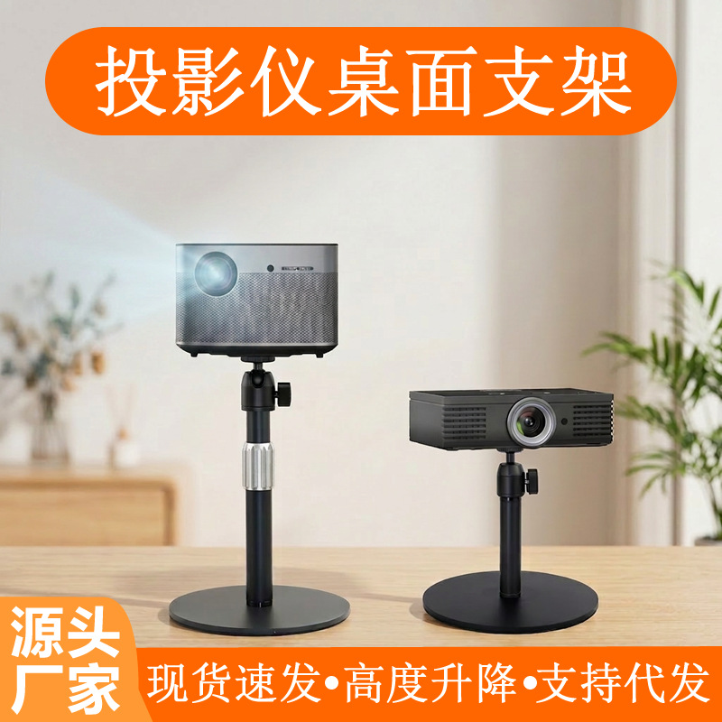 Projector stand, desktop projector stand, pan-tilt type, height adjustable, 360-degree height adjustment, suitable for conference rooms and home use.