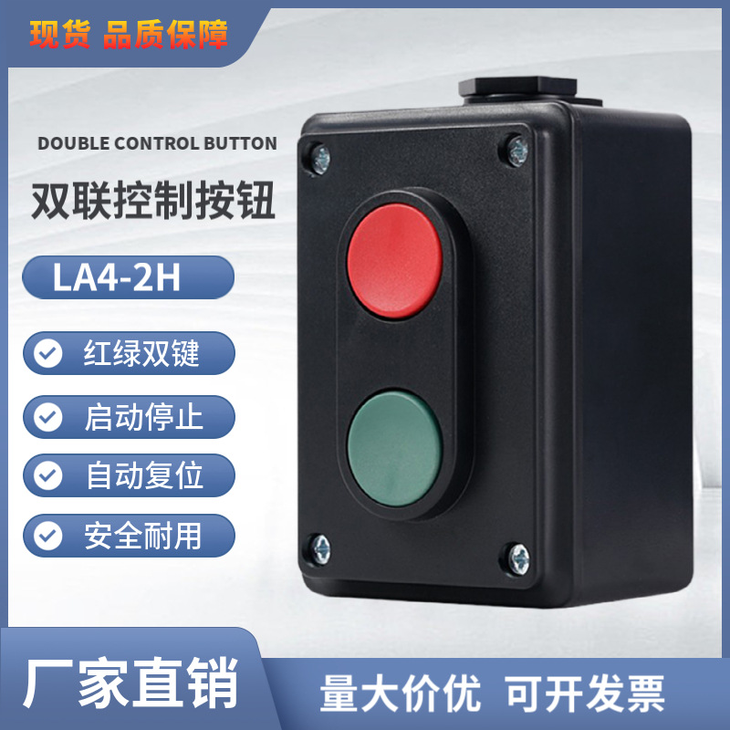 厂家直销二位双联控制按钮LA4-2H 启动停止按钮开关盒 自动复位