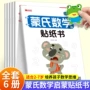 儿童早教数学益智贴纸书