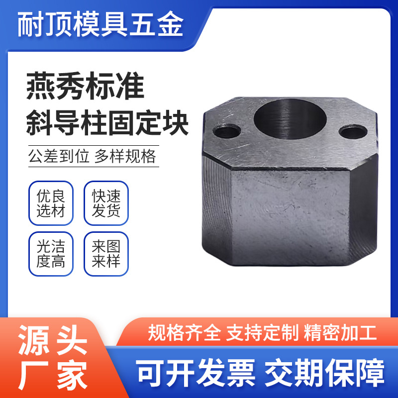 模具斜导柱固定座T型斜导柱固定块 铲基滑块方型F型Y34