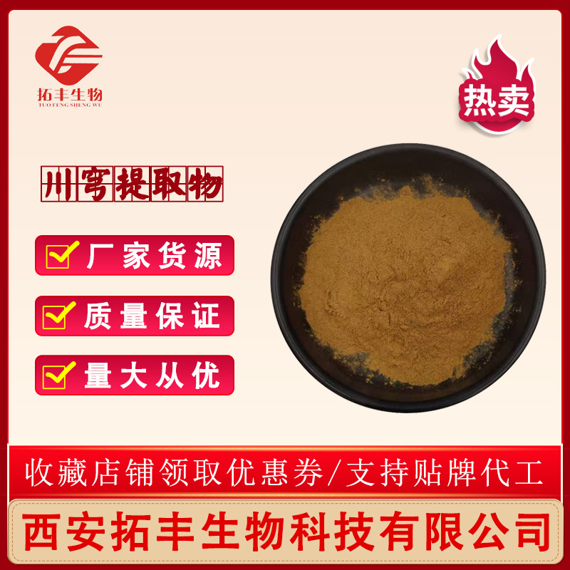 川穹提取物 川穹萃取比例浓缩 水溶性 厂家现货 1KG起 现货包邮
