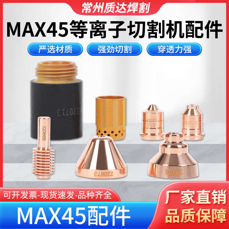 Powermax45电极220669喷嘴220671保护帽220673等离子切割机配件|undefined