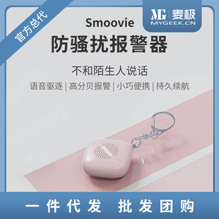 Smoovie anti-harassment alarm