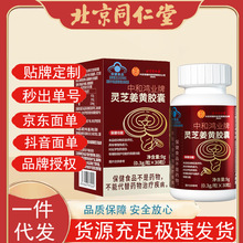 北京同仁堂内廷上用中和鸿业牌灵芝姜黄胶囊30粒易吸收批发代发