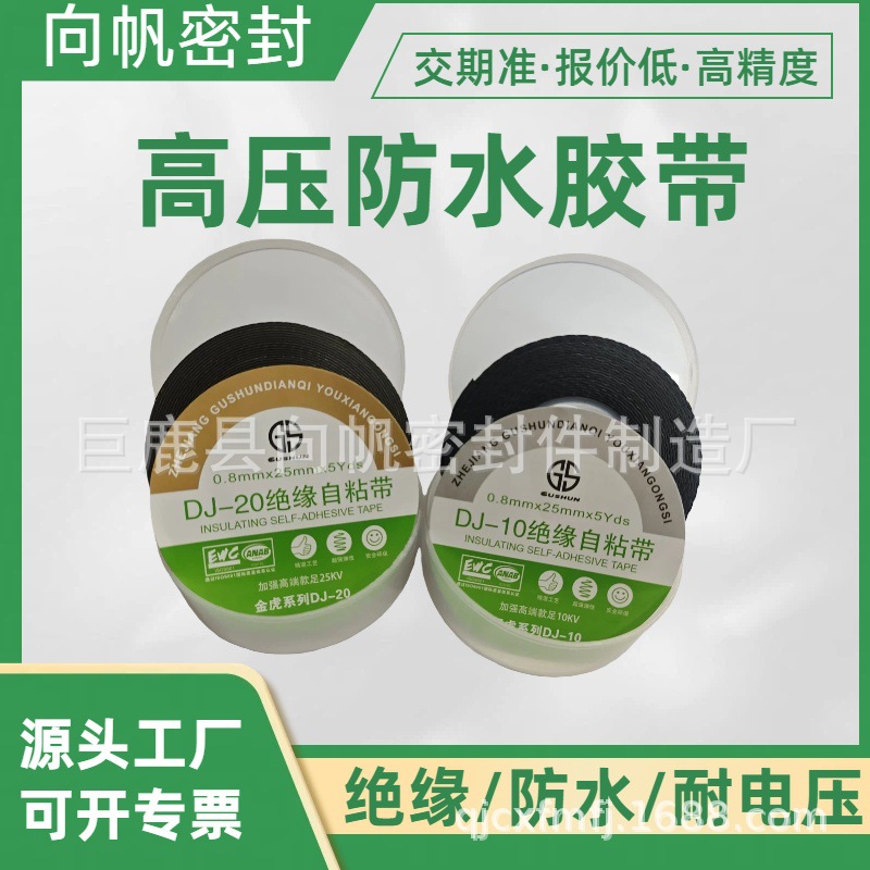 厂家直供DJ-20高压橡胶胶带防水绝缘水DJ-10自粘带胶布电气背胶