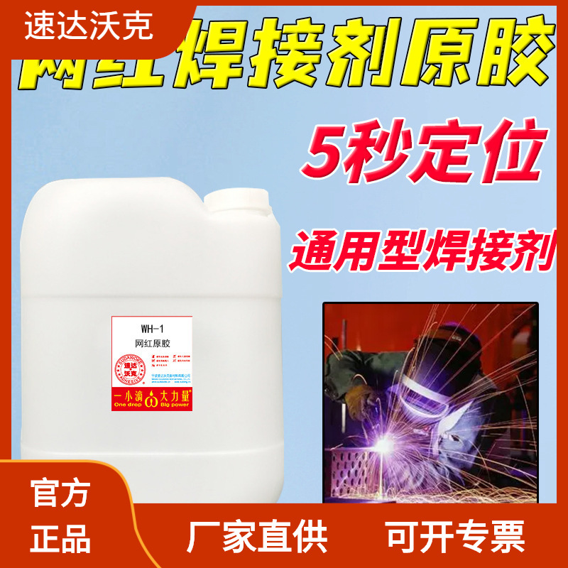 速达沃克网红油性胶焊接剂焊接胶高强度低白化5秒定位12月保质期
