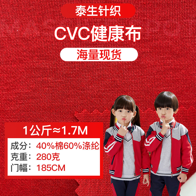 超薄CVC健康布280g 涤棉双面健康布料 运动校服团体制服卫衣面料